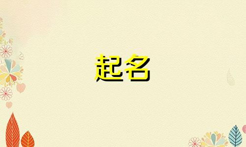 女孩属土取名大全文雅的名字