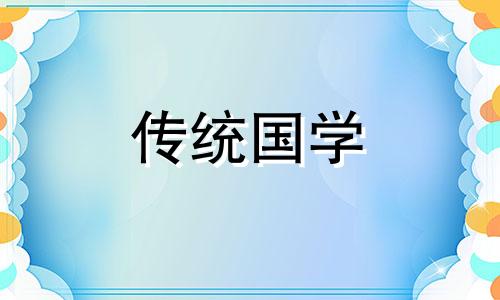 今天是搬家吉日吗黄历 今天是搬家日子吗