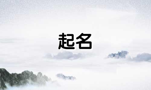 五行属火的男孩起寓意好的名字有哪些