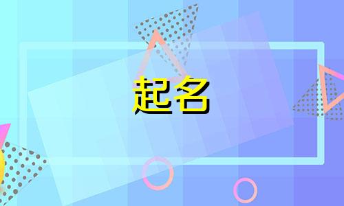 2024兔年旺财男孩名字大全