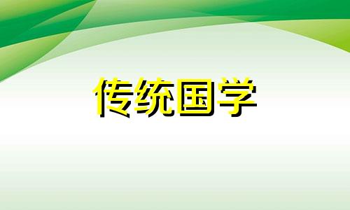 2024年4月16日搬新房子吉日一览表图片