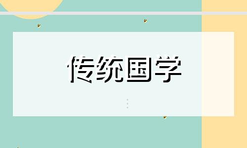 2021年5月11号动土吉日吗