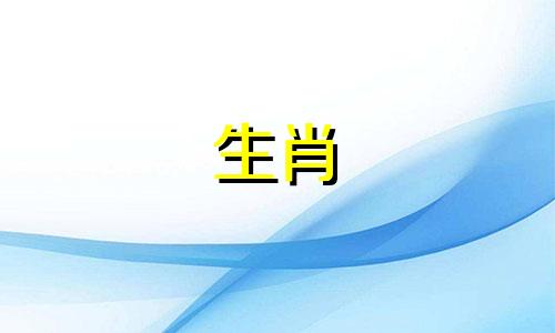 生肖牛2024年下半年运势及运程如何