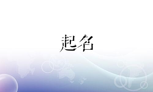 五行缺木女孩取名讲究什么