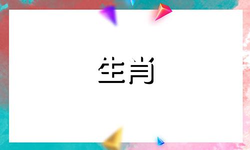 2024年兔年犯太岁的生肖有哪几个呢