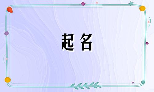 根据什么给孩子起名字好听