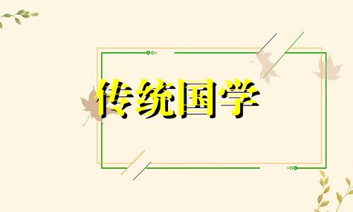 属蛇的人今年11月份提车吉日