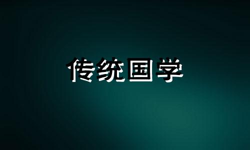 守岁的寓意和来历是什么 拜年的寓意和来历是什么