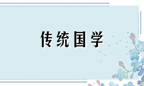 老黄历2024年4月祈福最好的日子是