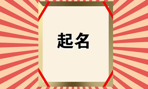 兔年男孩小名叫啥好听 兔年男宝宝取名最佳用字