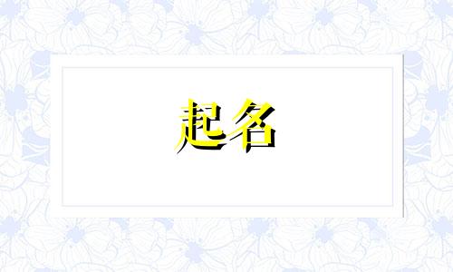 电子科技类公司起名字 电子科技公司名称大全简单大气