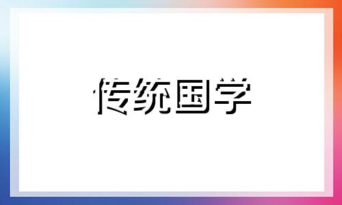 2024年4月份哪天适合下葬呢