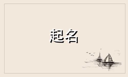 兔宝宝取名带草字头的名字