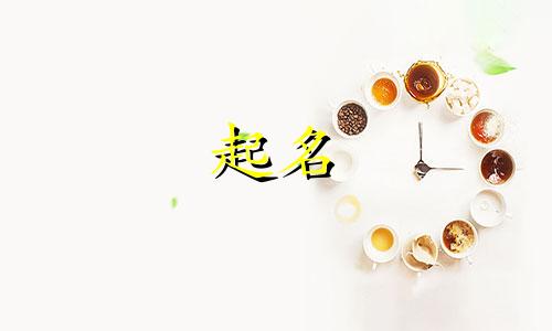 2022年女孩带水木名字的 木命带水的名字有哪些