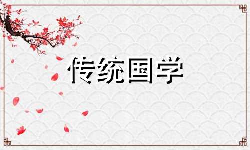 2021年农历4月满月酒黄道吉日