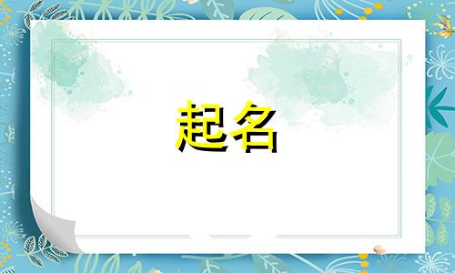 姓浦的女孩名字好听有意义