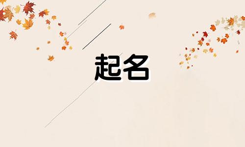 姓桂的男孩名字活泼2024出生怎么取