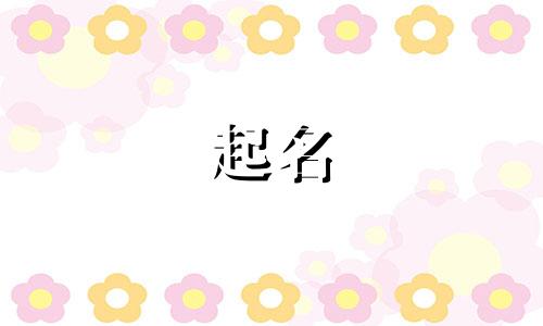 2024起名女宝宝名字大全四个字