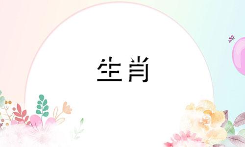 2024戊子日柱婚配流年运势如何