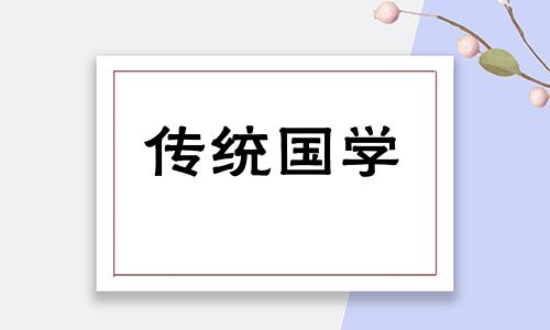 2024年农历十月搬家入宅黄道吉日一览表