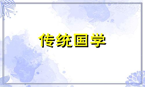 2024中秋节搬家日子好不好吉利