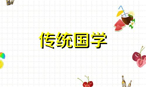 2020年农历十一月初三可以搬家吗