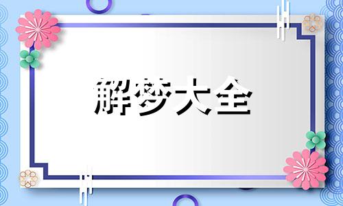 梦见走下坡路是什么意思,好不好,代表什么