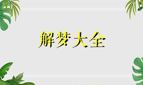 孕妇梦见火是什么意思梦见大火预示会生男孩