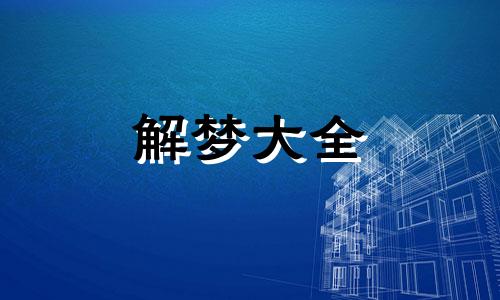 梦见斗殴是什么意思啊 梦见斗欧打架