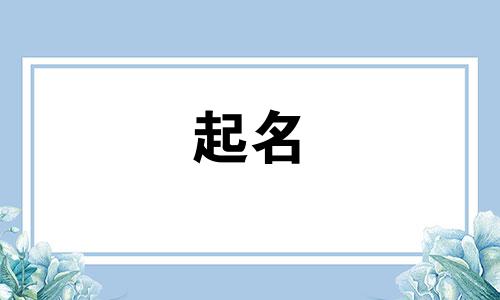 阳刚大气的男孩儿名字 诗经里阳刚大气的男孩儿名字 单字