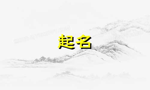 五行缺火的人开公司取什么名