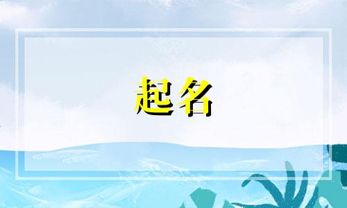 姓韩的宝宝2024年取名名字大全