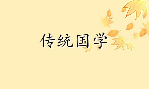 2024年9月6日农历是多少 2024年9月份的黄道吉日