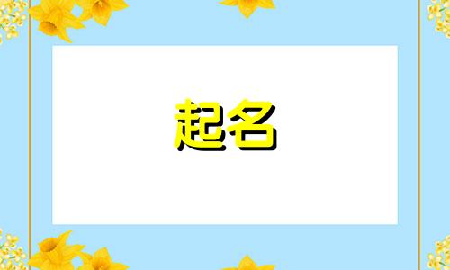 董姓取名字好听的名字 董姓氏名字