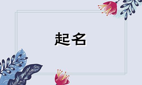 电子科技有限公司取名字 电子科技有限公司取名大气四个字