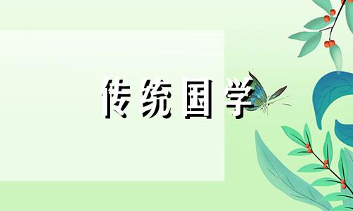 农历6月14进新房的吉日 二零二一年农历六月十四