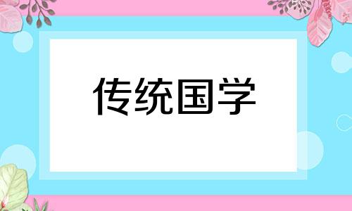 2021年4月27日适合乔迁吗