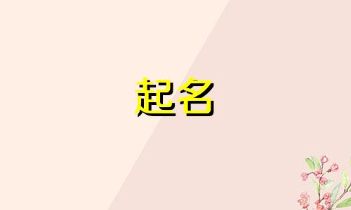 夏姓女孩取什么名字好2024年