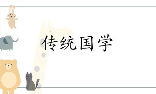 2021年4月6日财神方位在哪里