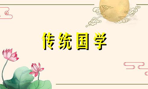 如何根据八字算桃花运势 八字桃花怎么算