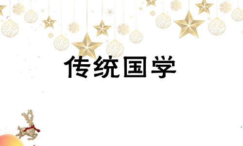 开业吉日2021年4月最佳时间