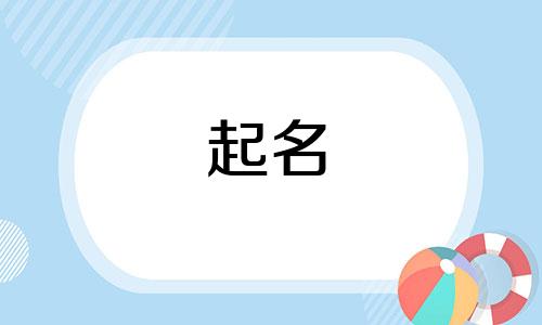 2024年小孩五行缺金怎么起名字