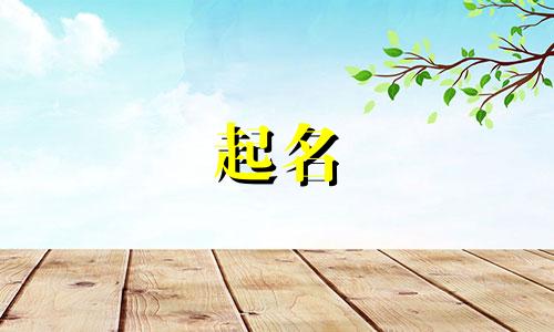 女孩名字听着高雅吉利的名字