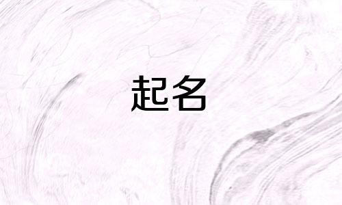 大年初一出生的女孩名字大全