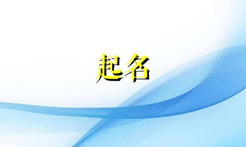 石姓女孩取什么名字好2024年