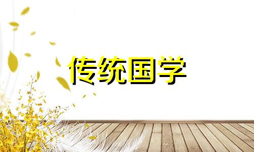 2021年惊蛰那天能搬新家吗