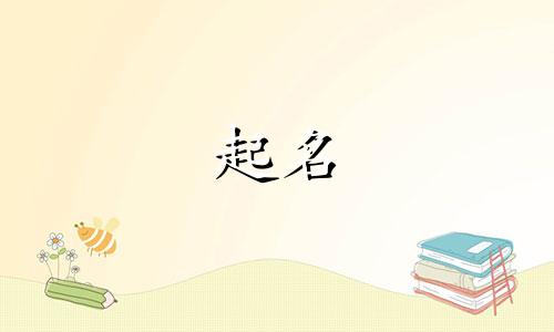 蔡姓女孩取什么名字好2024年