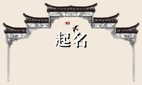 取名字带森字哪个字好听 起名带森字