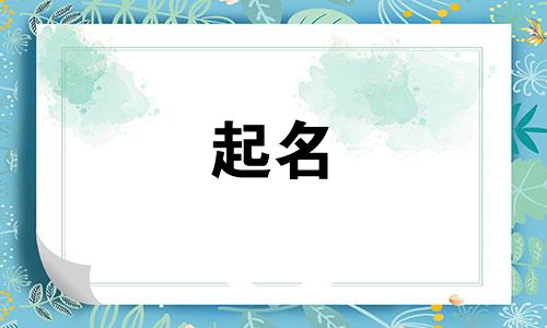 2021年男孩最佳取名楚辞 楚辞男孩名字大全集牛年