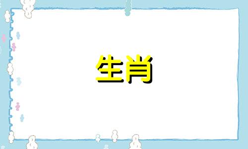 生肖鼠2024年4月运势及运程如何呢